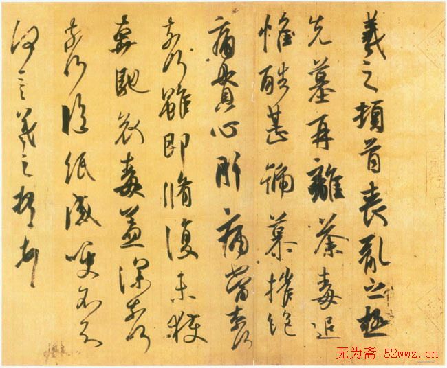 王羲之书法《丧乱得示二谢帖》