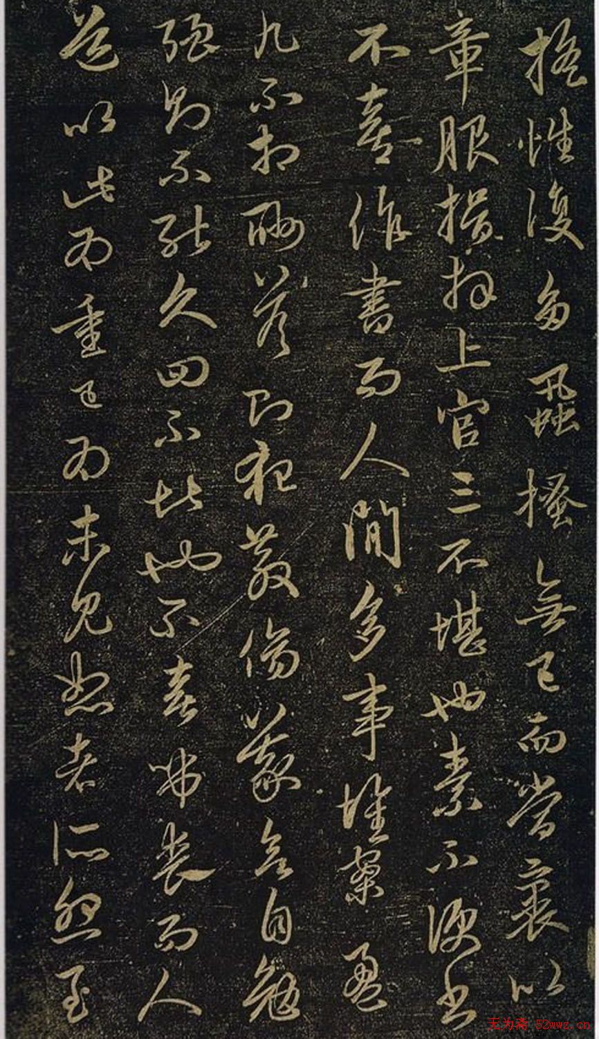 赵孟頫书法《绝交书戏鸿堂法书》拓本