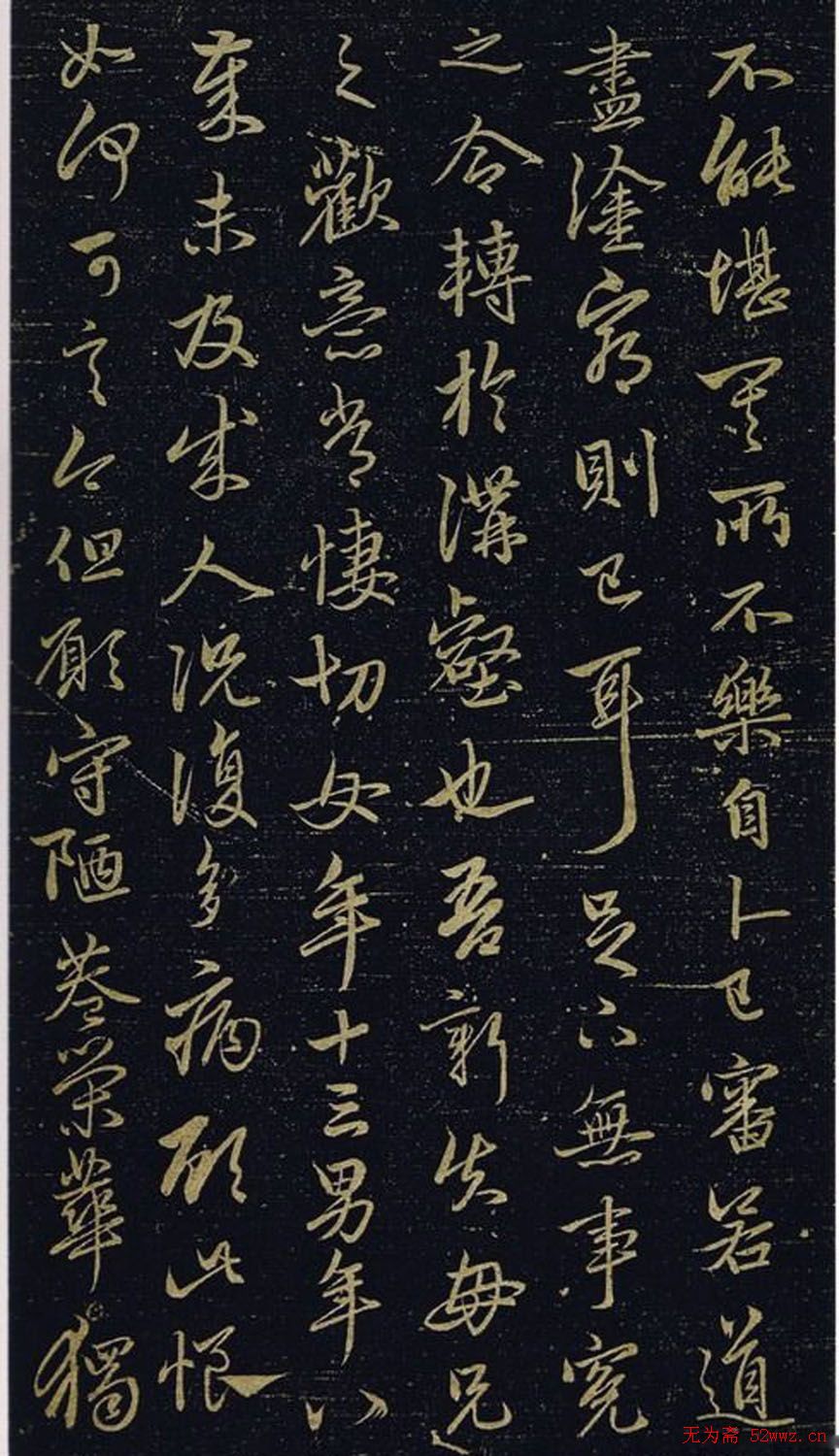 赵孟頫书法《绝交书戏鸿堂法书》拓本