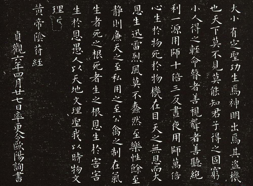 欧阳询楷书《黄帝阴符经》两种