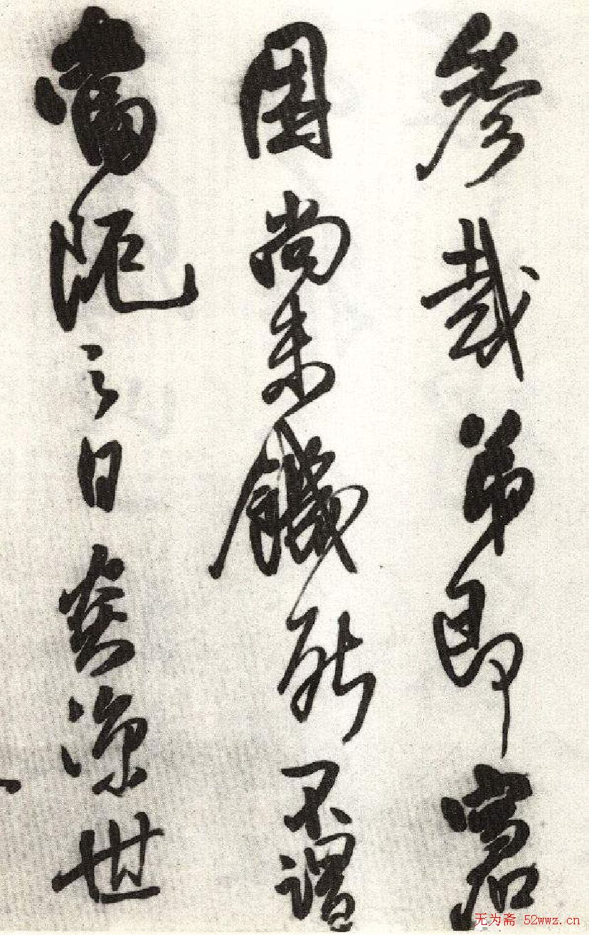 王铎行书欣赏《琅华馆文卷》