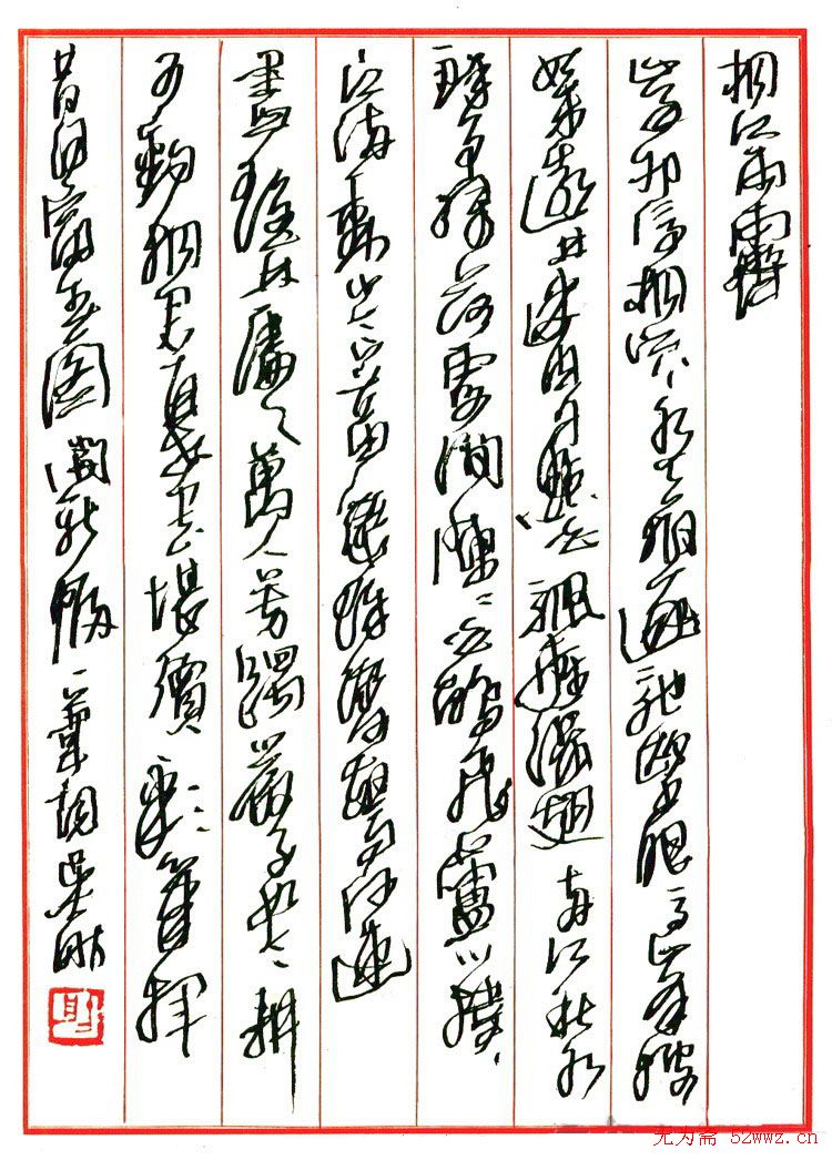 吴舫硬笔书法作品欣赏