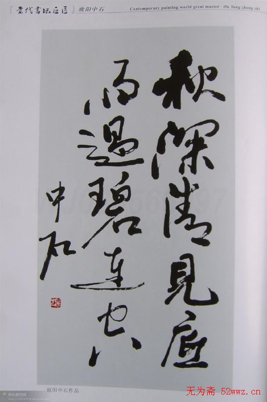 当代书坛巨匠书法作品欣赏