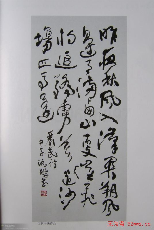 当代书坛巨匠书法作品欣赏