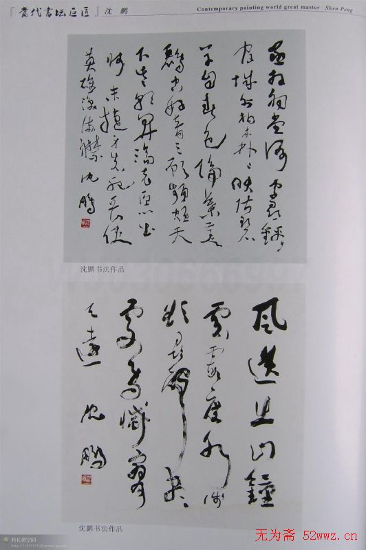 当代书坛巨匠书法作品欣赏