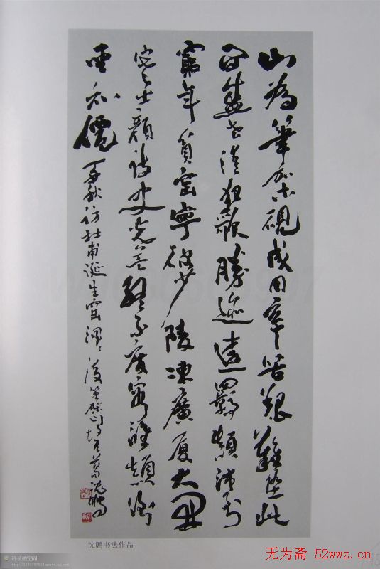 当代书坛巨匠书法作品欣赏