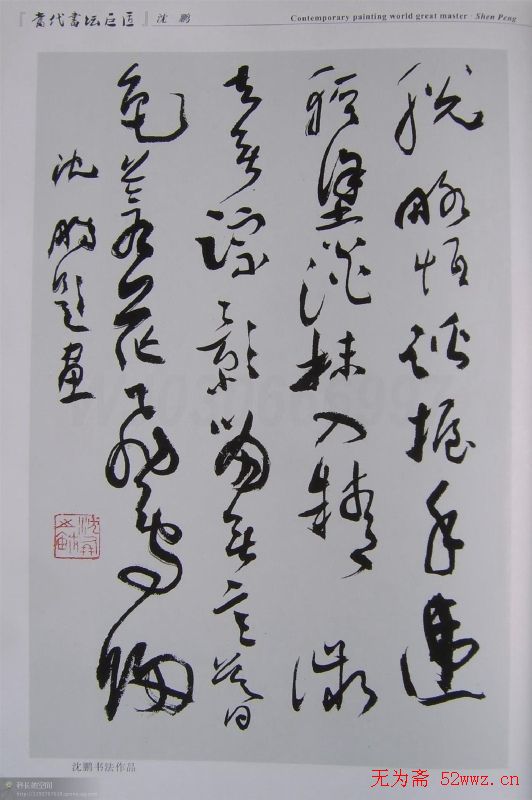 当代书坛巨匠书法作品欣赏