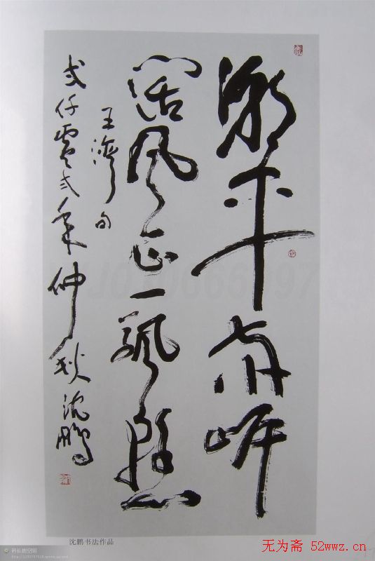 当代书坛巨匠书法作品欣赏