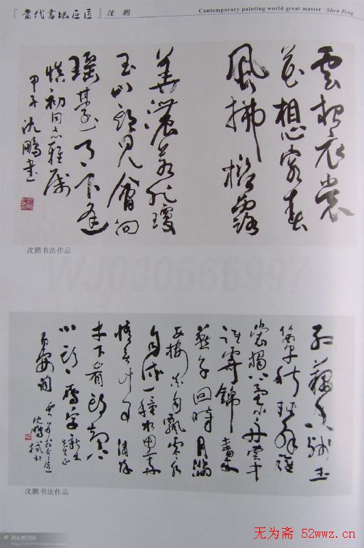 当代书坛巨匠书法作品欣赏