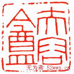 吴隐篆刻作品欣赏