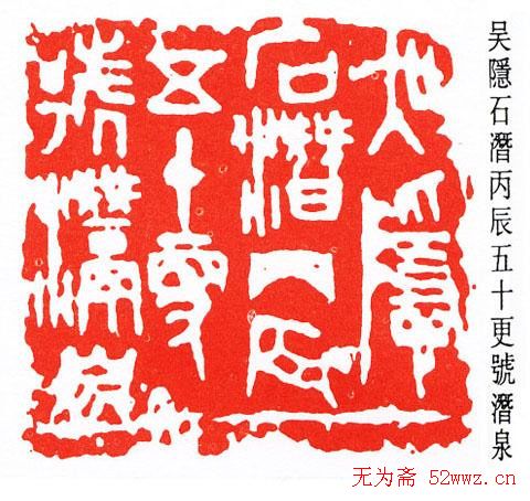 吴隐篆刻作品欣赏