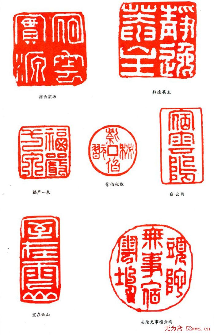 实源篆刻印款欣赏