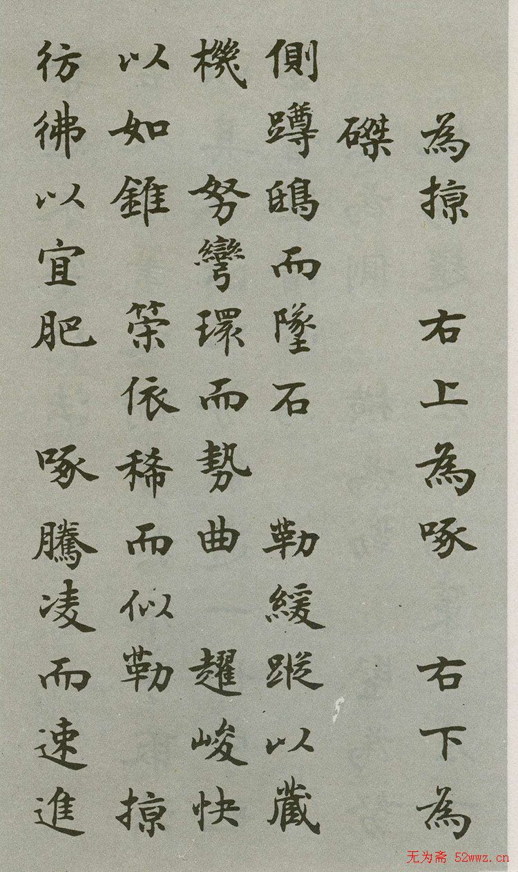 禁经永字八法楷书字帖