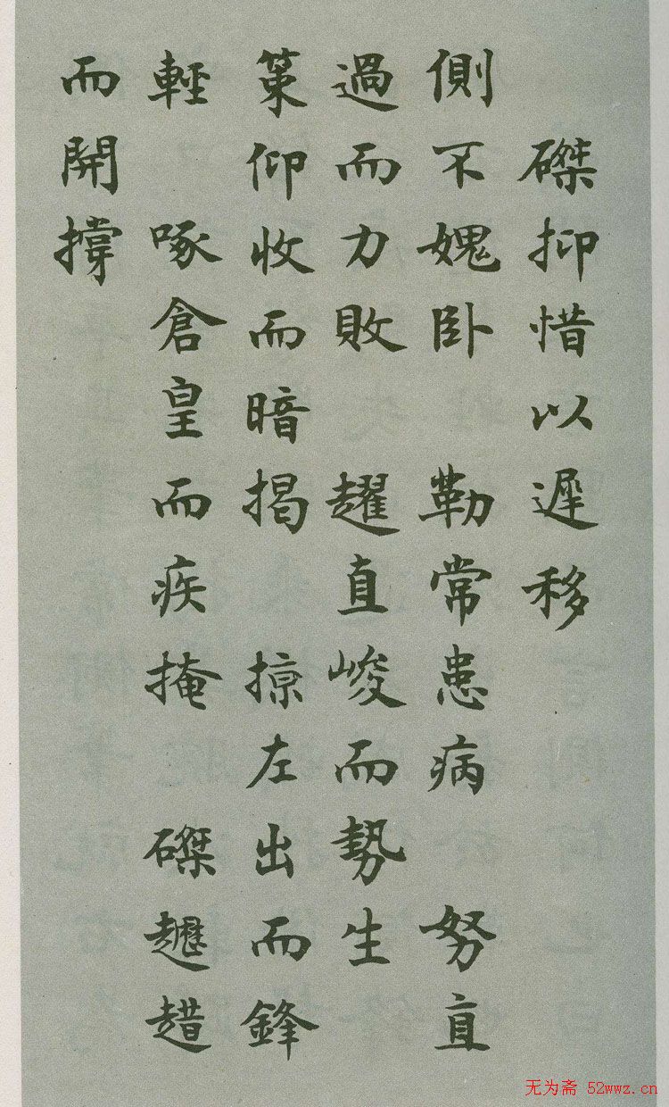 禁经永字八法楷书字帖