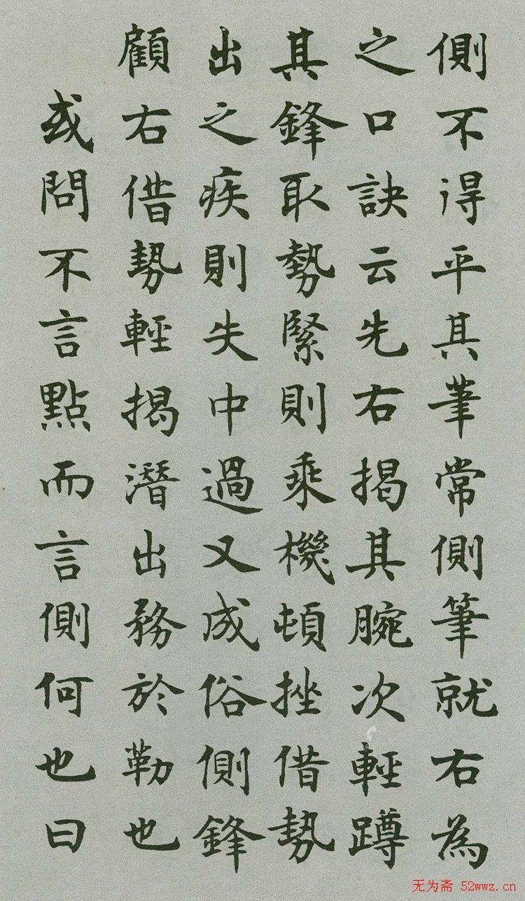禁经永字八法楷书字帖