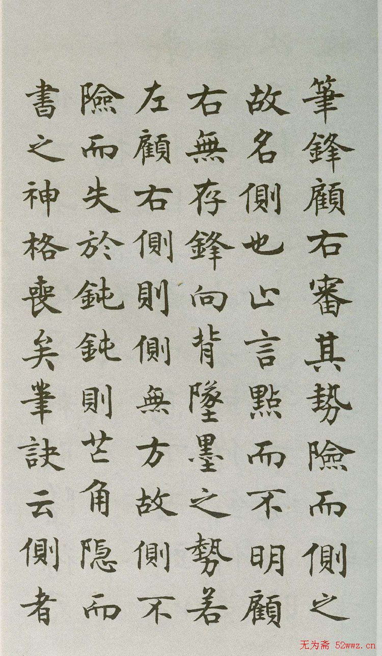 禁经永字八法楷书字帖