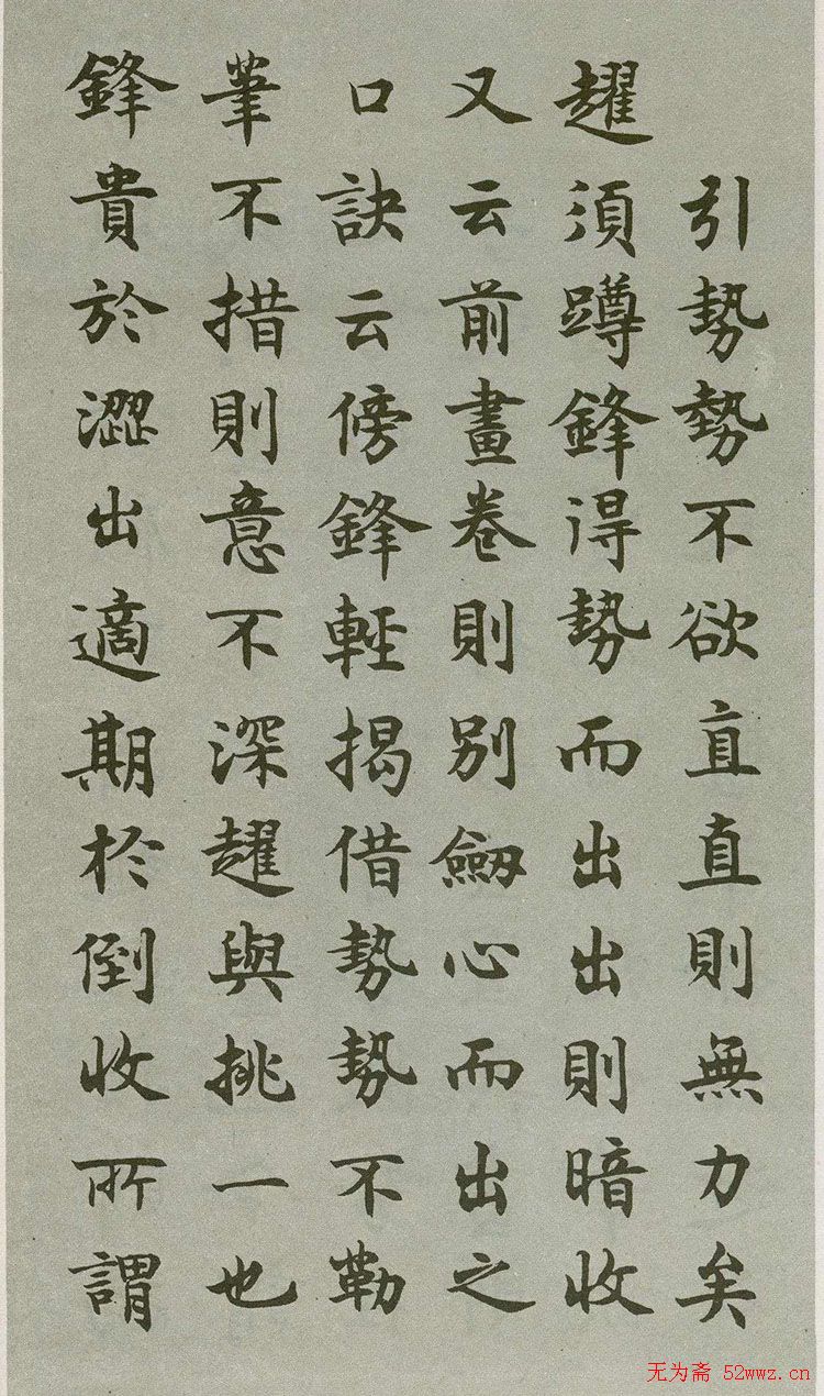 禁经永字八法楷书字帖
