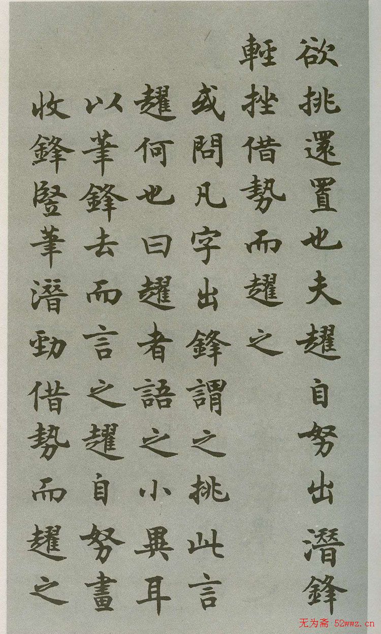禁经永字八法楷书字帖