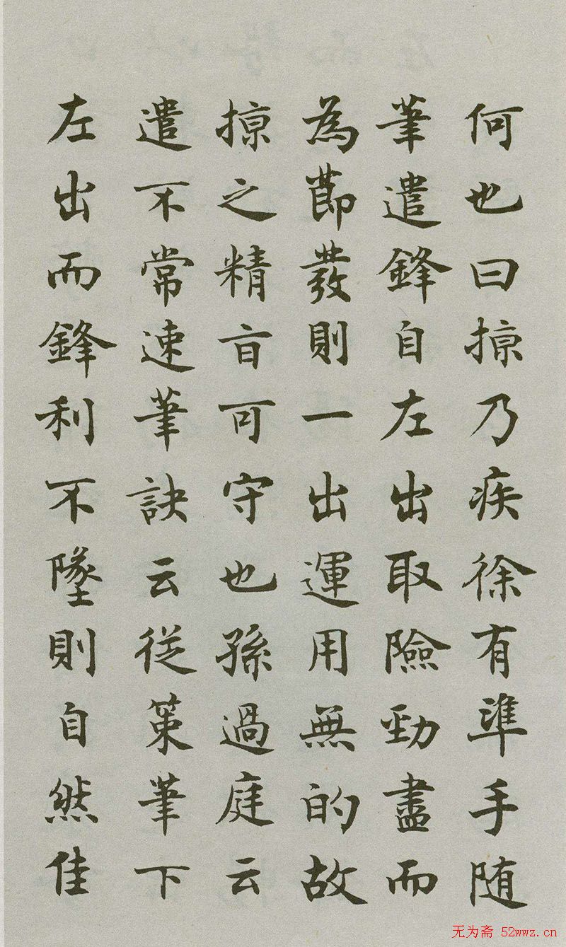 禁经永字八法楷书字帖