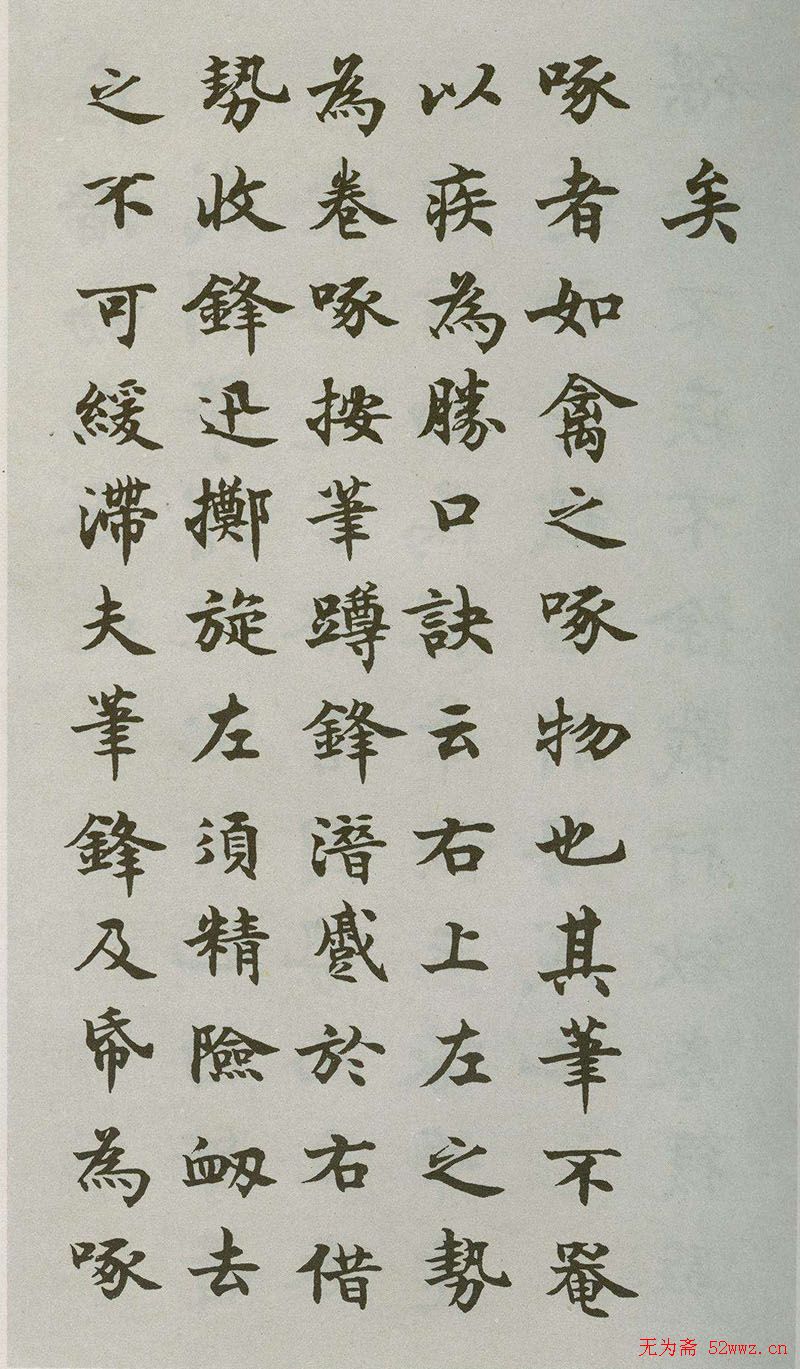 禁经永字八法楷书字帖