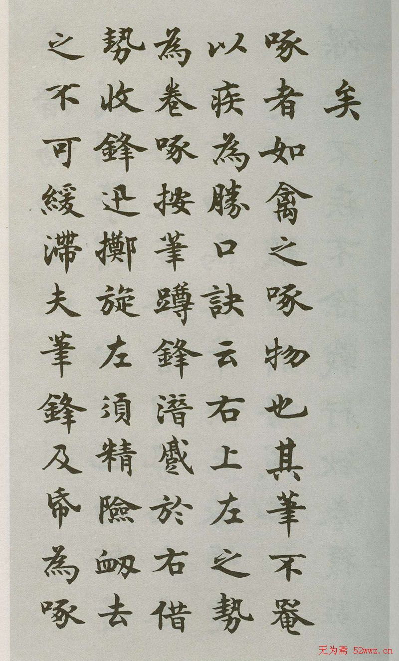 禁经永字八法楷书字帖