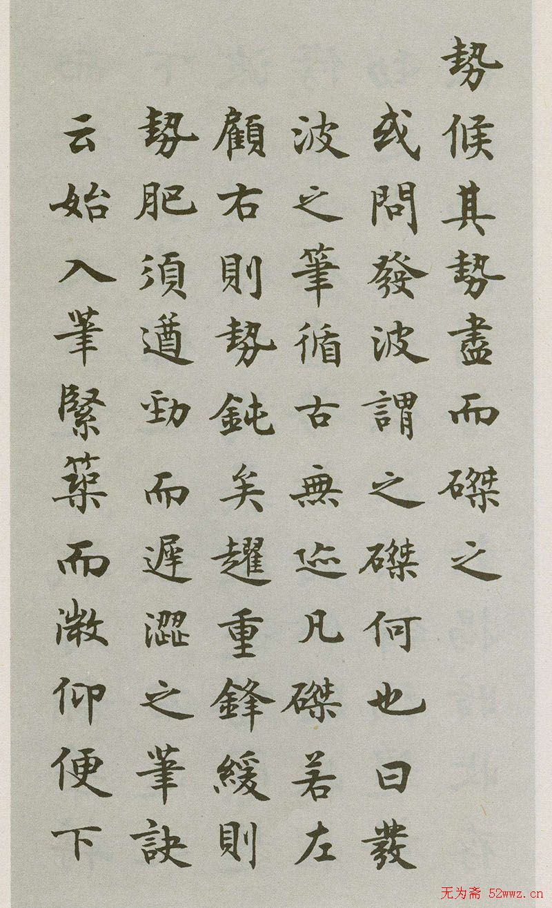 禁经永字八法楷书字帖