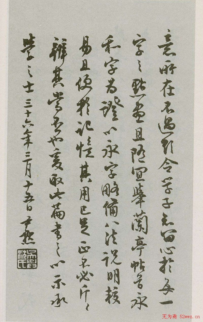 禁经永字八法楷书字帖