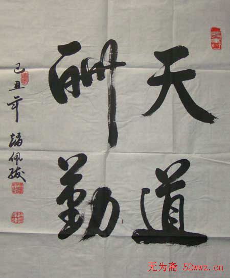 赵佩绂书法作品欣赏