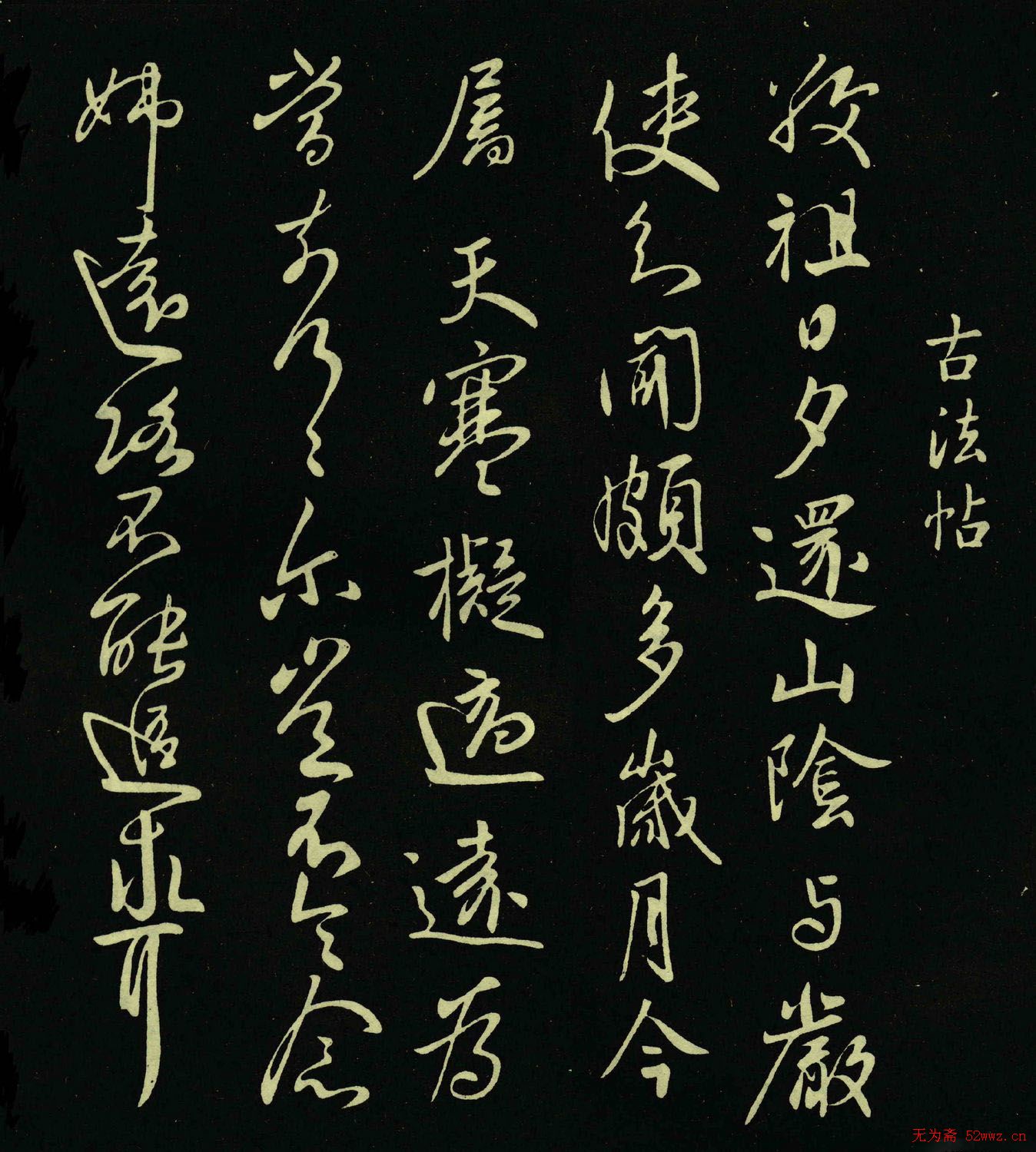 王献之书法作品《敬祖帖》拓本