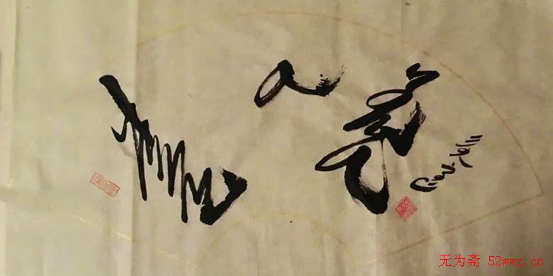 吴俊宏蒙古文书法作品