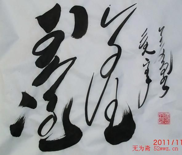 吴俊宏蒙古文书法作品