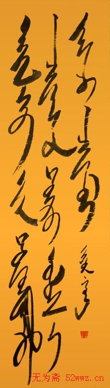 吴俊宏蒙古文书法作品
