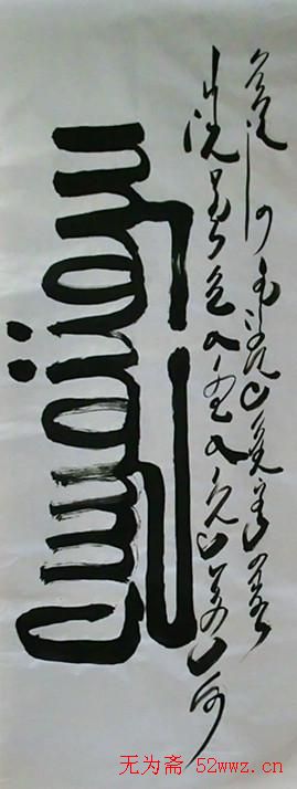 吴俊宏蒙古文书法作品