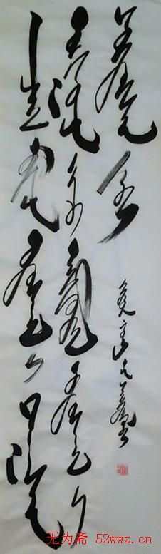 吴俊宏蒙古文书法作品