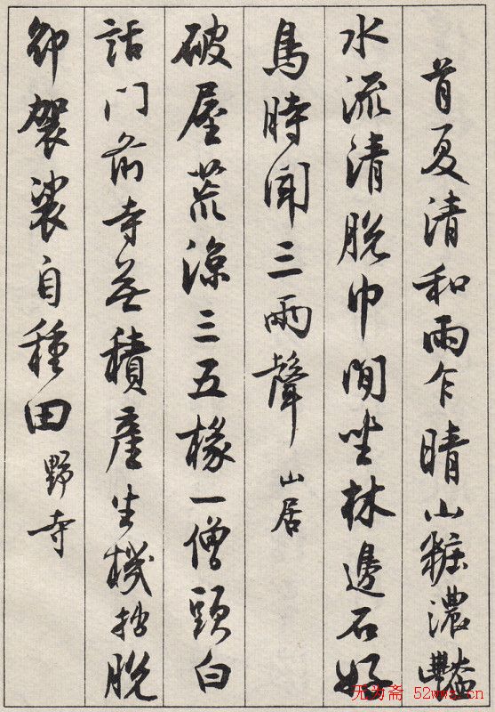 沈尹默书法字帖《景宁杂诗》