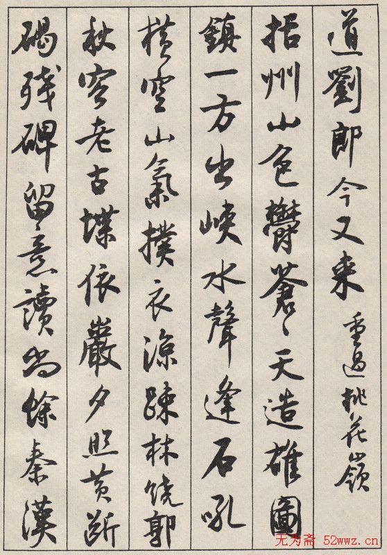 沈尹默书法字帖《景宁杂诗》