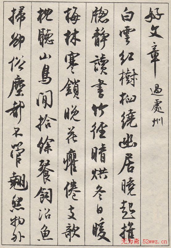 沈尹默书法字帖《景宁杂诗》