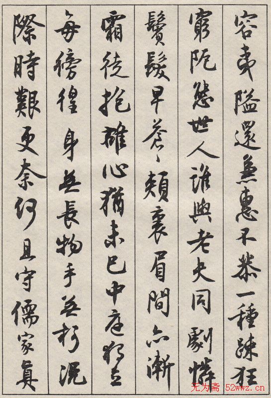 沈尹默书法字帖《景宁杂诗》