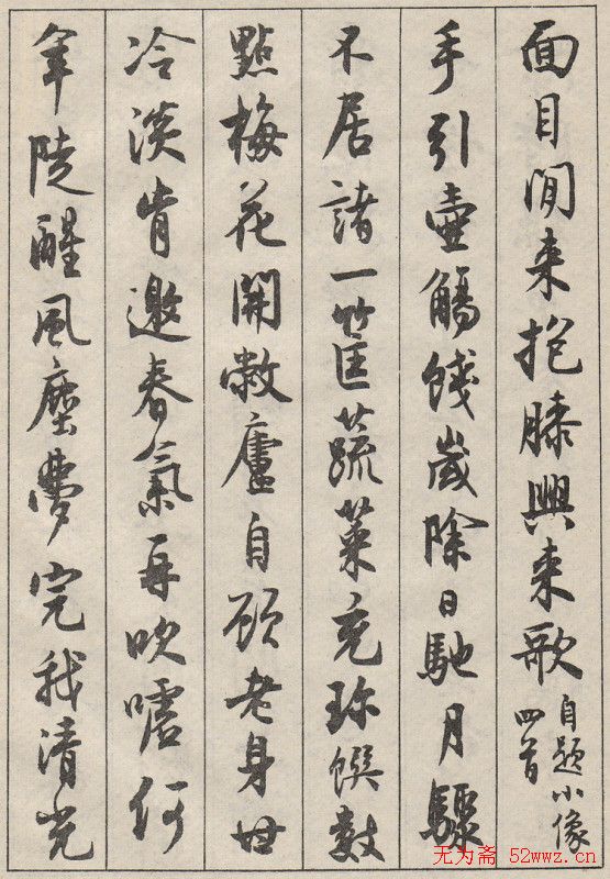 沈尹默书法字帖《景宁杂诗》