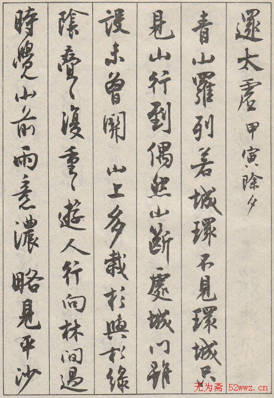 沈尹默书法字帖《景宁杂诗》