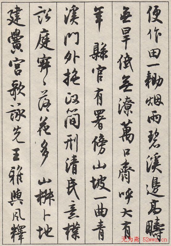 沈尹默书法字帖《景宁杂诗》