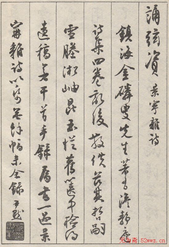 沈尹默书法字帖《景宁杂诗》