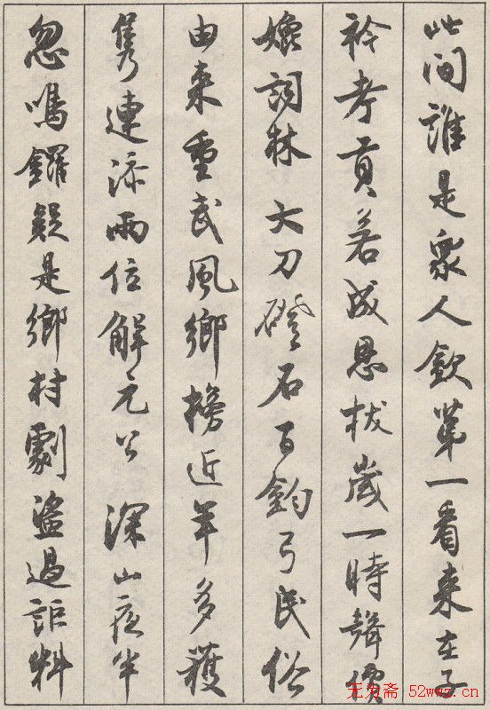 沈尹默书法字帖《景宁杂诗》