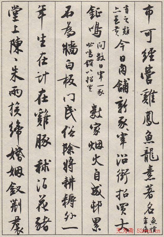 沈尹默书法字帖《景宁杂诗》