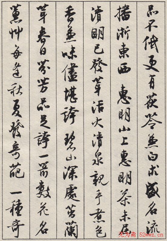 沈尹默书法字帖《景宁杂诗》