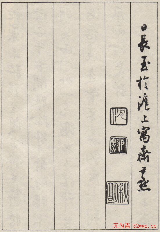 沈尹默书法字帖《景宁杂诗》