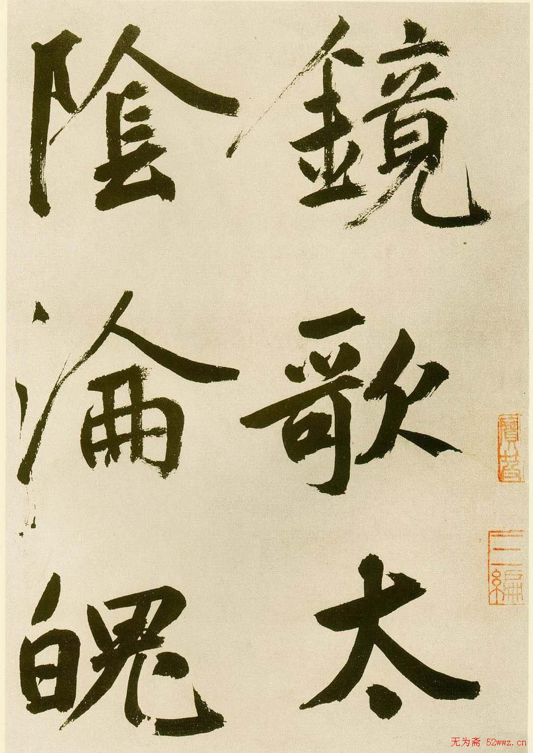 鲜于枢书法《麻徵君透光古镜歌》