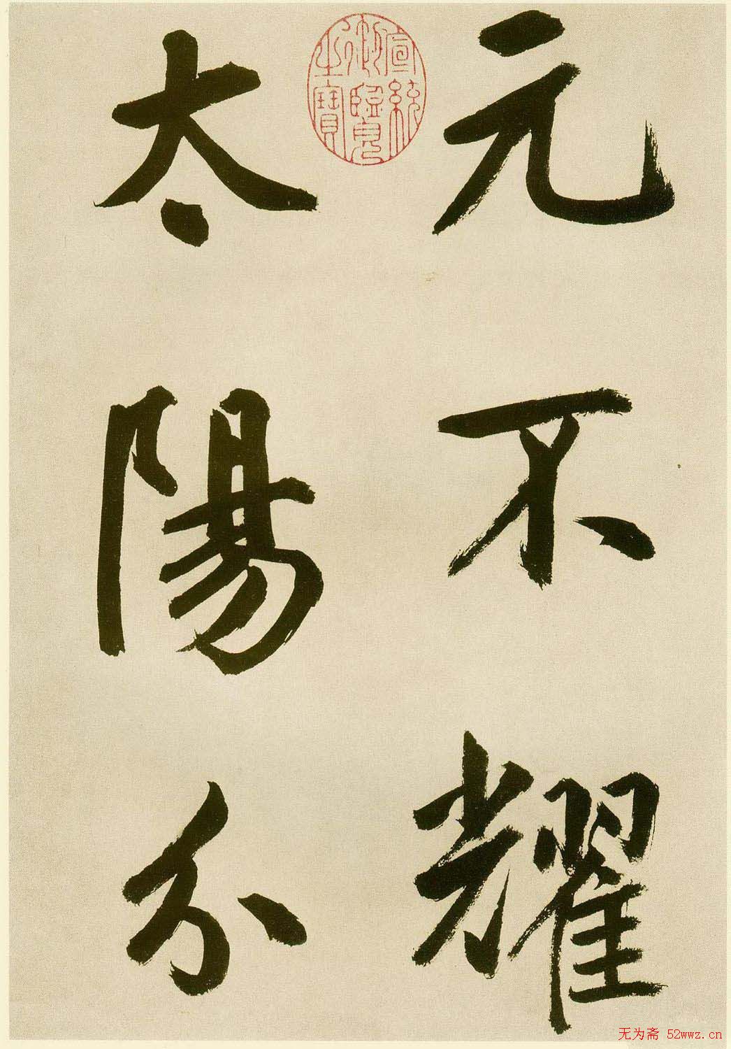 鲜于枢书法《麻徵君透光古镜歌》