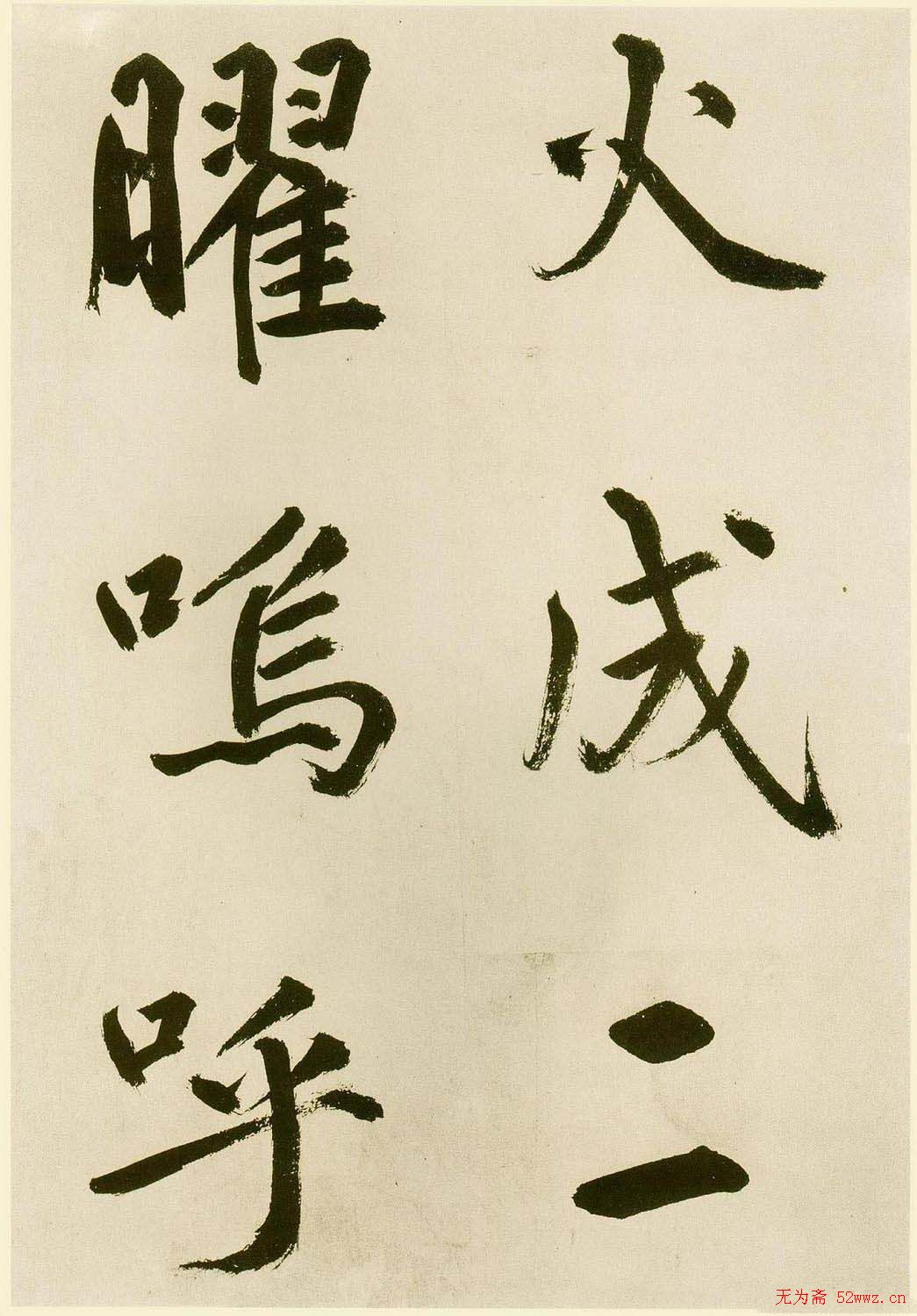 鲜于枢书法《麻徵君透光古镜歌》