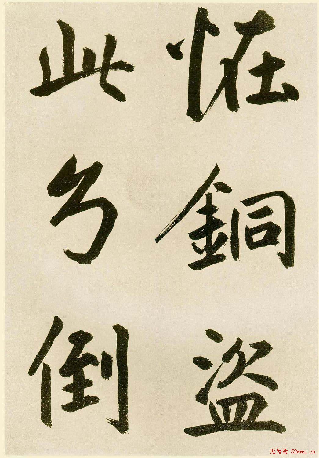 鲜于枢书法《麻徵君透光古镜歌》